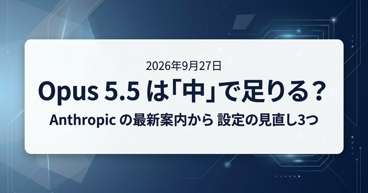 Opus 5.5 は「中」で足りる? Anthropic の最新案内から設定の見直し3つ