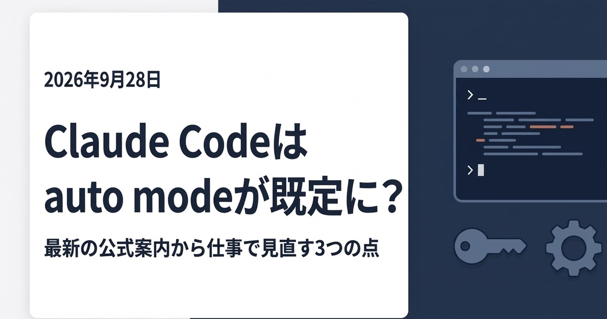 Claude Code は auto mode が既定に? 最新の公式案内から仕事で見直す3つの点